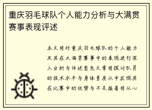 重庆羽毛球队个人能力分析与大满贯赛事表现评述
