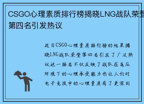 CSGO心理素质排行榜揭晓LNG战队荣登第四名引发热议