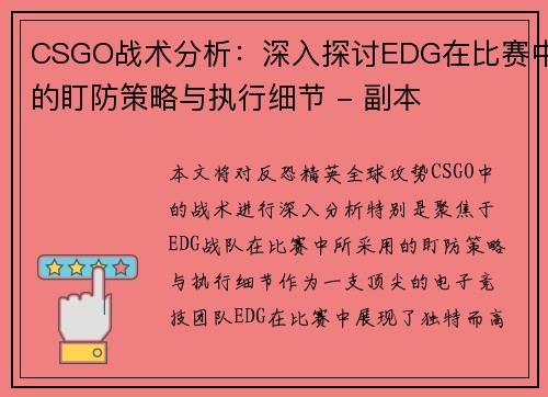 CSGO战术分析：深入探讨EDG在比赛中的盯防策略与执行细节 - 副本