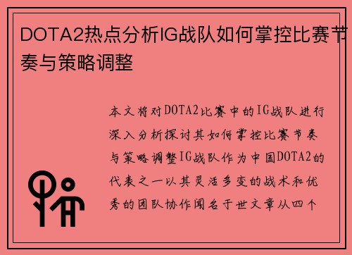 DOTA2热点分析IG战队如何掌控比赛节奏与策略调整
