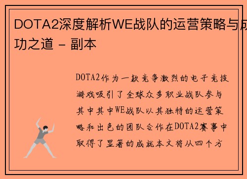 DOTA2深度解析WE战队的运营策略与成功之道 - 副本