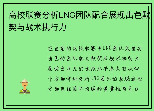 高校联赛分析LNG团队配合展现出色默契与战术执行力