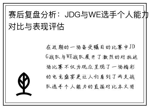 赛后复盘分析：JDG与WE选手个人能力对比与表现评估