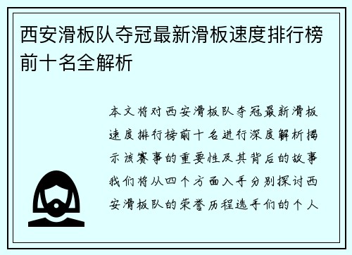 西安滑板队夺冠最新滑板速度排行榜前十名全解析