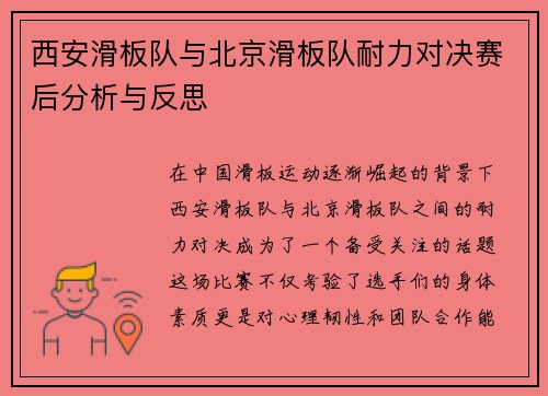 西安滑板队与北京滑板队耐力对决赛后分析与反思