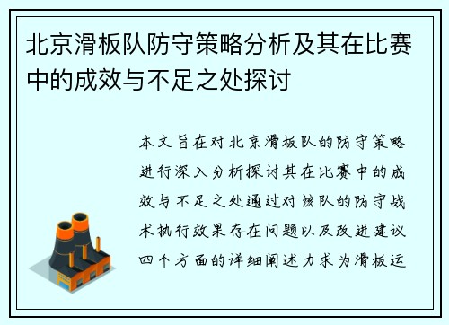 北京滑板队防守策略分析及其在比赛中的成效与不足之处探讨