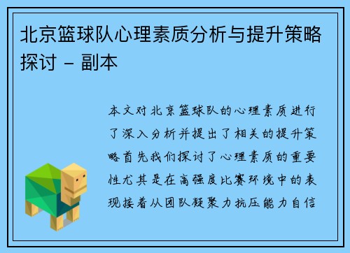 北京篮球队心理素质分析与提升策略探讨 - 副本