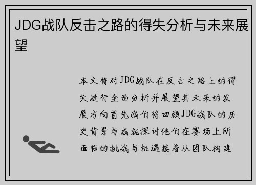 JDG战队反击之路的得失分析与未来展望