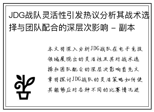 JDG战队灵活性引发热议分析其战术选择与团队配合的深层次影响 - 副本
