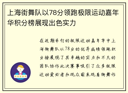 上海街舞队以78分领跑极限运动嘉年华积分榜展现出色实力