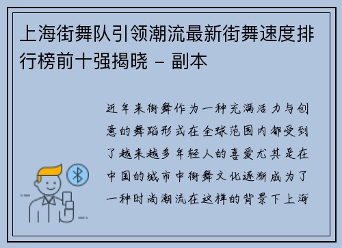 上海街舞队引领潮流最新街舞速度排行榜前十强揭晓 - 副本