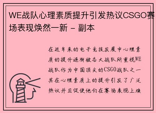 WE战队心理素质提升引发热议CSGO赛场表现焕然一新 - 副本