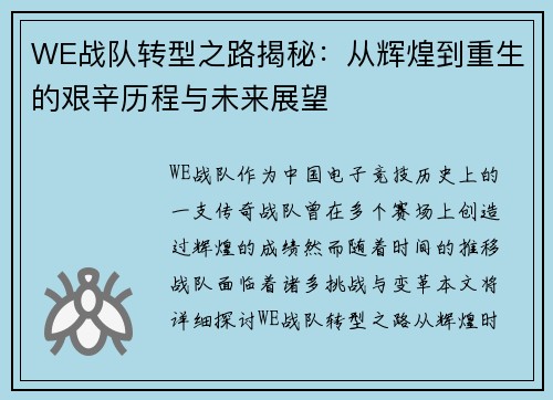 WE战队转型之路揭秘：从辉煌到重生的艰辛历程与未来展望