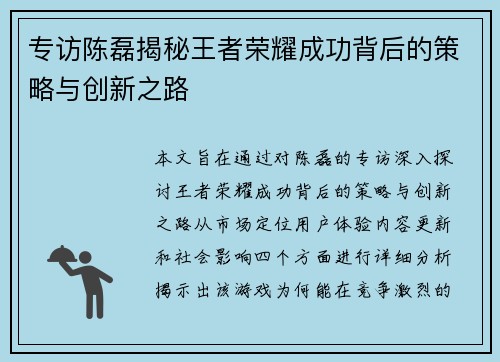 专访陈磊揭秘王者荣耀成功背后的策略与创新之路
