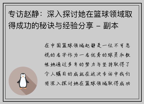 专访赵静：深入探讨她在篮球领域取得成功的秘诀与经验分享 - 副本