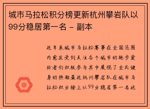 城市马拉松积分榜更新杭州攀岩队以99分稳居第一名 - 副本
