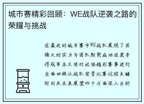 城市赛精彩回顾：WE战队逆袭之路的荣耀与挑战