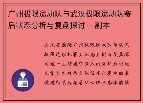 广州极限运动队与武汉极限运动队赛后状态分析与复盘探讨 - 副本