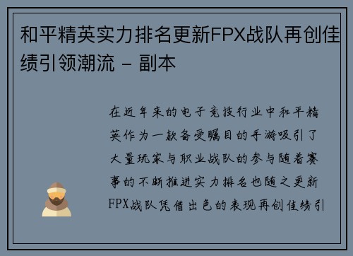 和平精英实力排名更新FPX战队再创佳绩引领潮流 - 副本