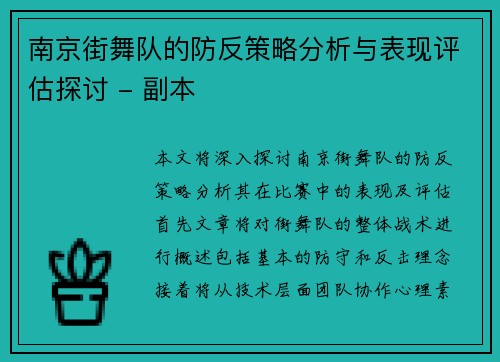 南京街舞队的防反策略分析与表现评估探讨 - 副本