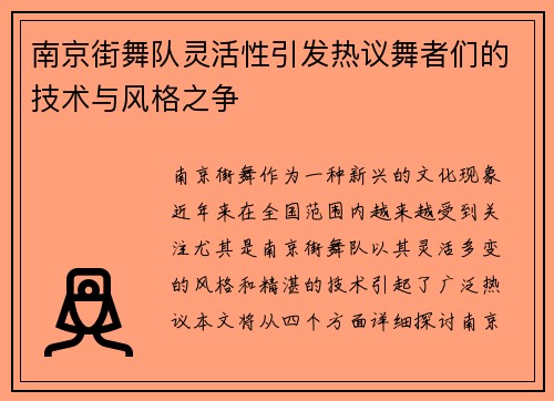 南京街舞队灵活性引发热议舞者们的技术与风格之争