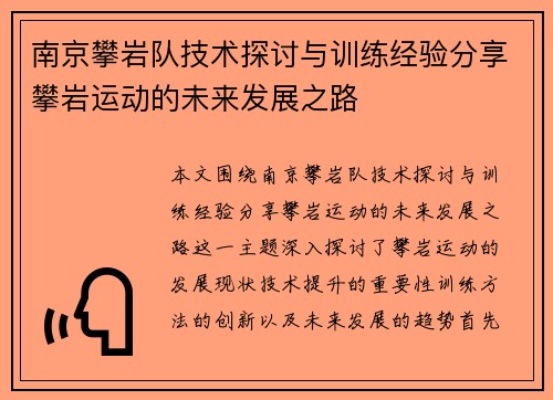 南京攀岩队技术探讨与训练经验分享攀岩运动的未来发展之路