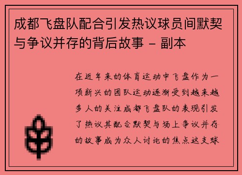 成都飞盘队配合引发热议球员间默契与争议并存的背后故事 - 副本