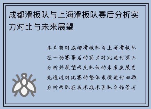成都滑板队与上海滑板队赛后分析实力对比与未来展望