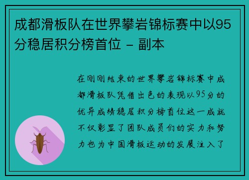 成都滑板队在世界攀岩锦标赛中以95分稳居积分榜首位 - 副本