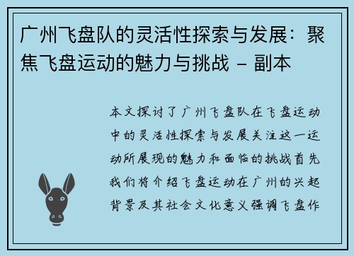 广州飞盘队的灵活性探索与发展：聚焦飞盘运动的魅力与挑战 - 副本