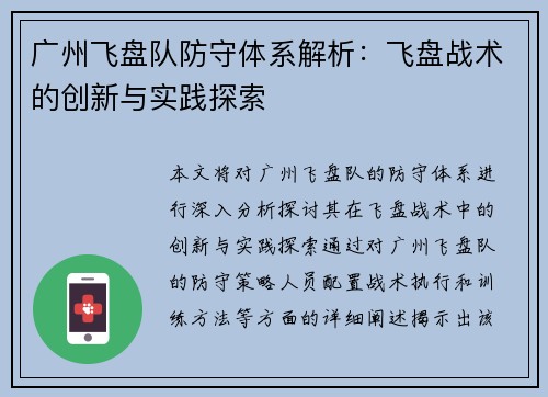 广州飞盘队防守体系解析：飞盘战术的创新与实践探索