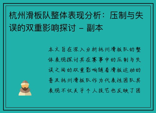 杭州滑板队整体表现分析：压制与失误的双重影响探讨 - 副本
