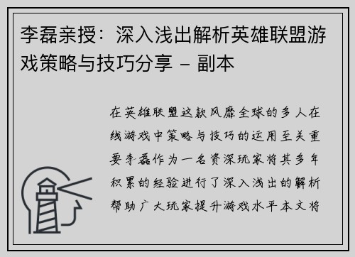 李磊亲授：深入浅出解析英雄联盟游戏策略与技巧分享 - 副本
