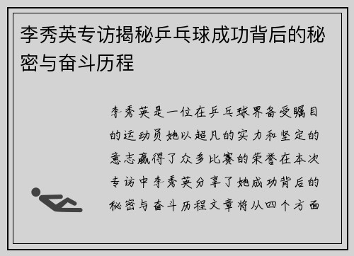 李秀英专访揭秘乒乓球成功背后的秘密与奋斗历程