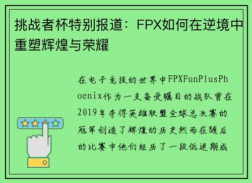 挑战者杯特别报道：FPX如何在逆境中重塑辉煌与荣耀