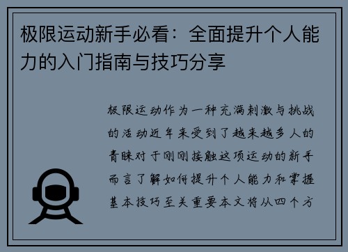 极限运动新手必看：全面提升个人能力的入门指南与技巧分享