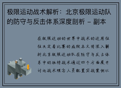 极限运动战术解析：北京极限运动队的防守与反击体系深度剖析 - 副本