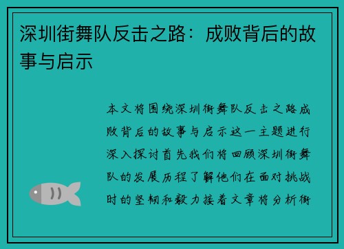 深圳街舞队反击之路：成败背后的故事与启示