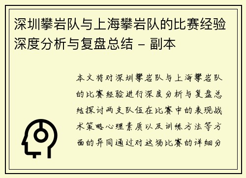 深圳攀岩队与上海攀岩队的比赛经验深度分析与复盘总结 - 副本