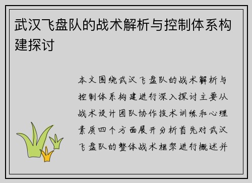 武汉飞盘队的战术解析与控制体系构建探讨