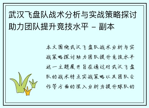 武汉飞盘队战术分析与实战策略探讨助力团队提升竞技水平 - 副本