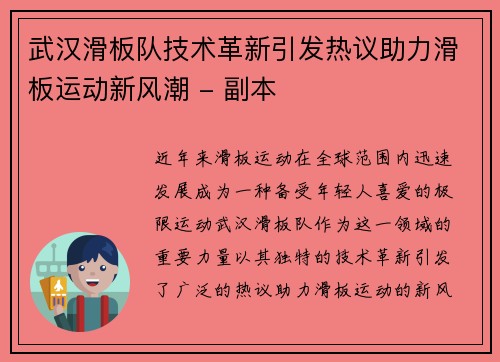 武汉滑板队技术革新引发热议助力滑板运动新风潮 - 副本