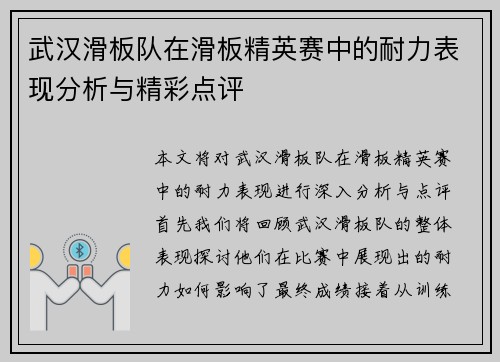 武汉滑板队在滑板精英赛中的耐力表现分析与精彩点评