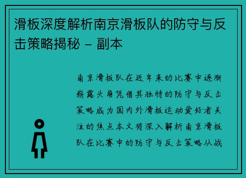 滑板深度解析南京滑板队的防守与反击策略揭秘 - 副本