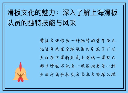 滑板文化的魅力：深入了解上海滑板队员的独特技能与风采