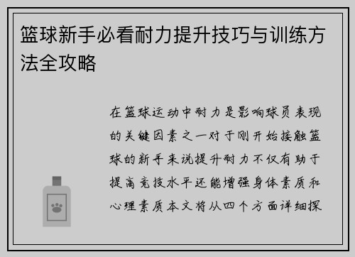 篮球新手必看耐力提升技巧与训练方法全攻略