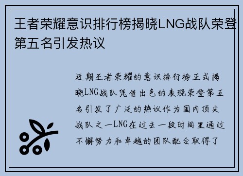 王者荣耀意识排行榜揭晓LNG战队荣登第五名引发热议