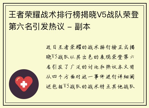 王者荣耀战术排行榜揭晓V5战队荣登第六名引发热议 - 副本