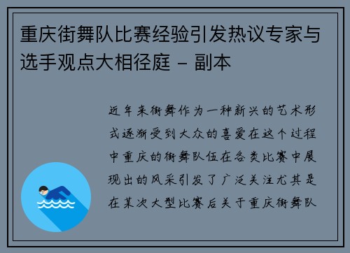 重庆街舞队比赛经验引发热议专家与选手观点大相径庭 - 副本