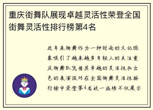 重庆街舞队展现卓越灵活性荣登全国街舞灵活性排行榜第4名